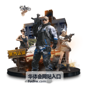 华体会网站入口入口维护通知配图