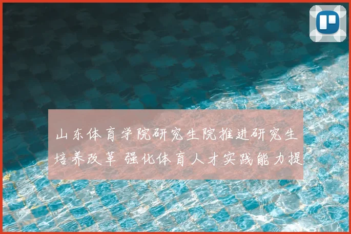 山东体育学院研究生院推进研究生培养改革 强化体育人才实践能力提升