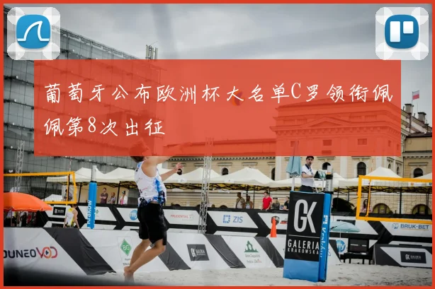 葡萄牙公布欧洲杯大名单C罗领衔佩佩第8次出征