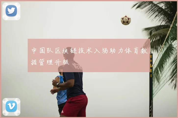 中国队区块链技术入场助力体育数据管理升级