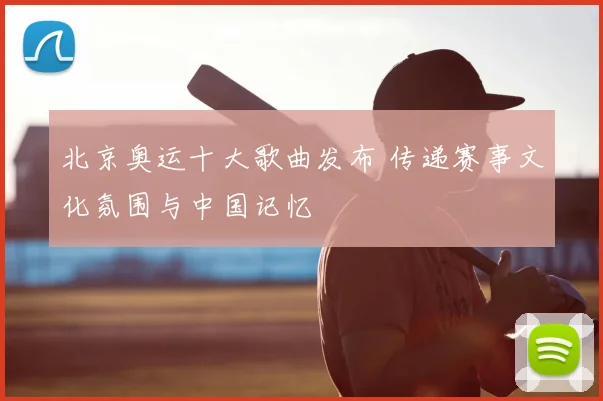 北京奥运十大歌曲发布 传递赛事文化氛围与中国记忆