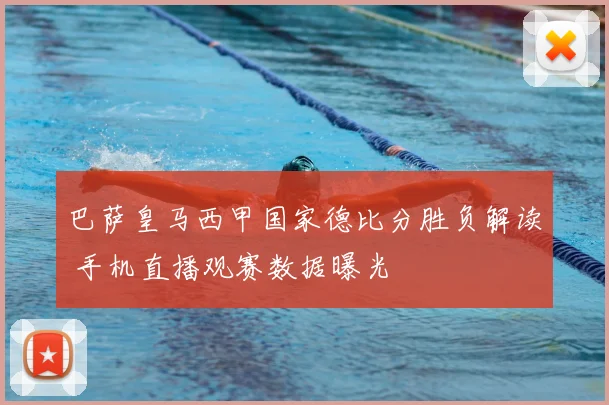 巴萨皇马西甲国家德比分胜负解读 手机直播观赛数据曝光