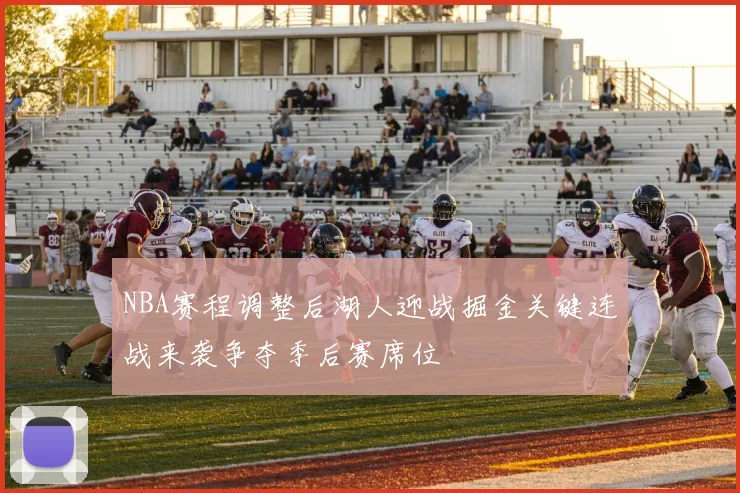 NBA赛程调整后湖人迎战掘金关键连战来袭争夺季后赛席位