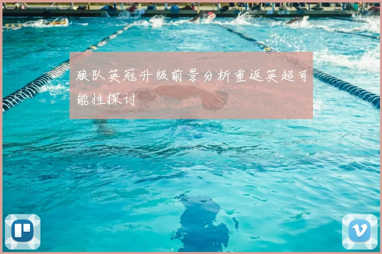 狼队英冠升级前景分析重返英超可能性探讨