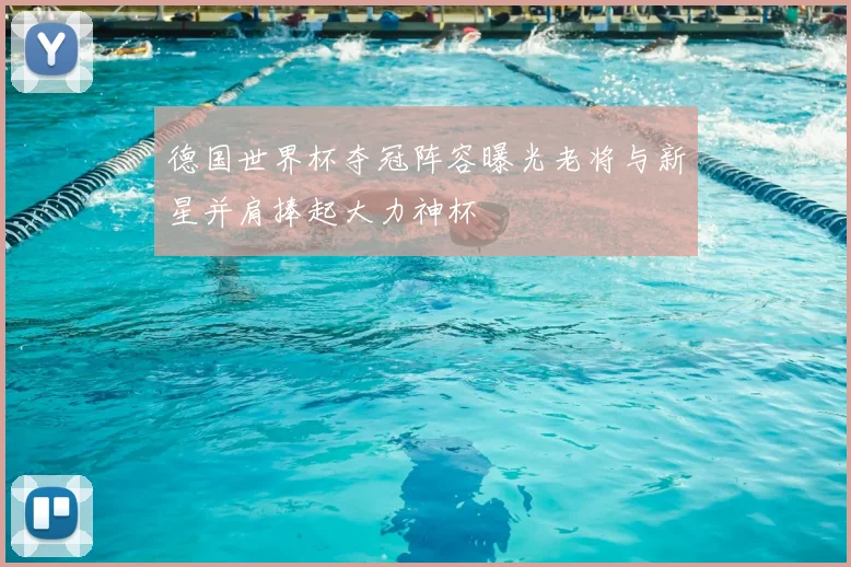 德国世界杯夺冠阵容曝光老将与新星并肩捧起大力神杯