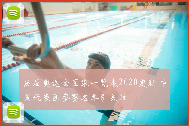 历届奥运会国家一览表2020更新 中国代表团参赛名单引关注