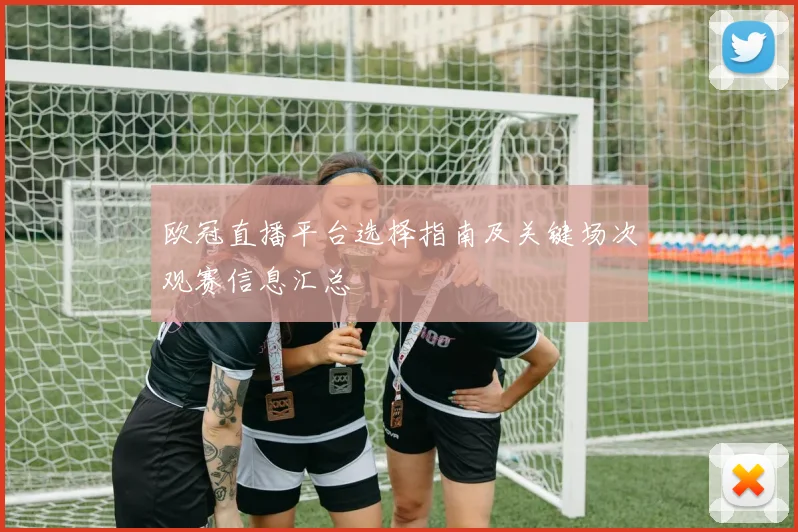 欧冠直播平台选择指南及关键场次观赛信息汇总