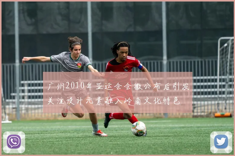 广州2010年亚运会会徽公布后引发关注设计元素融入岭南文化特色