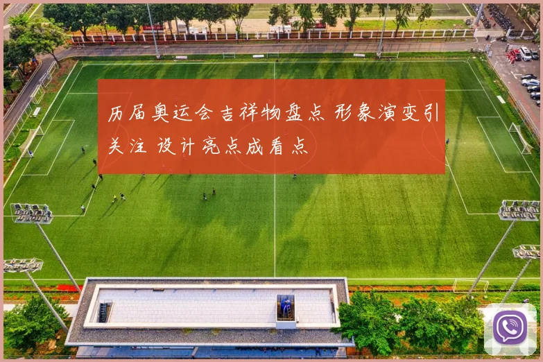 历届奥运会吉祥物盘点 形象演变引关注 设计亮点成看点