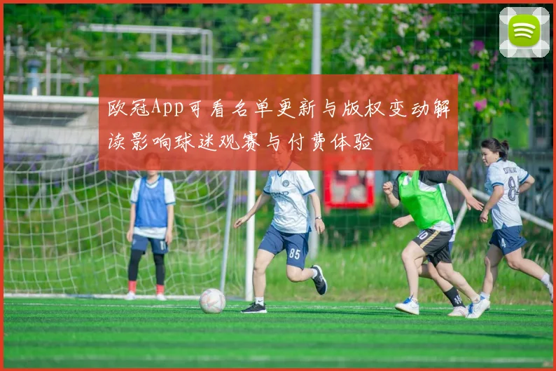 欧冠App可看名单更新与版权变动解读影响球迷观赛与付费体验