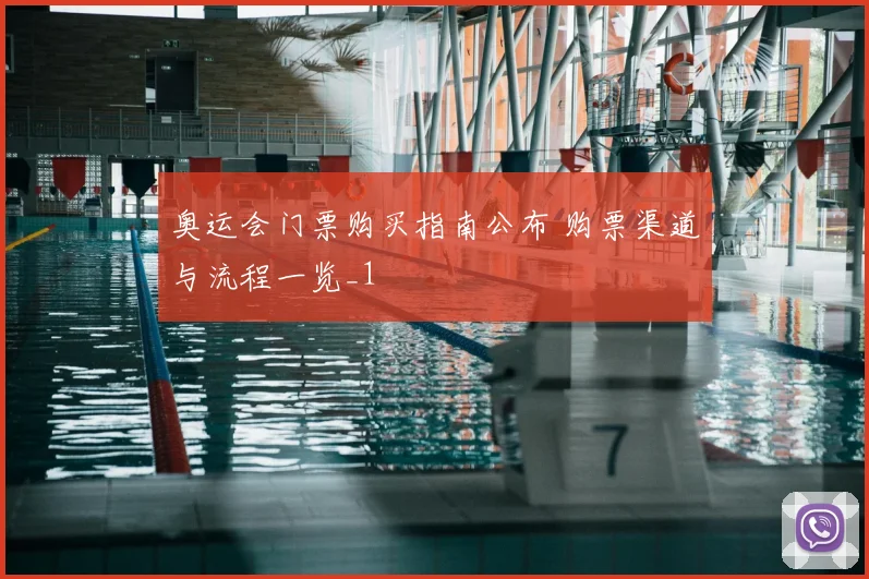 奥运会门票购买指南公布 购票渠道与流程一览_1