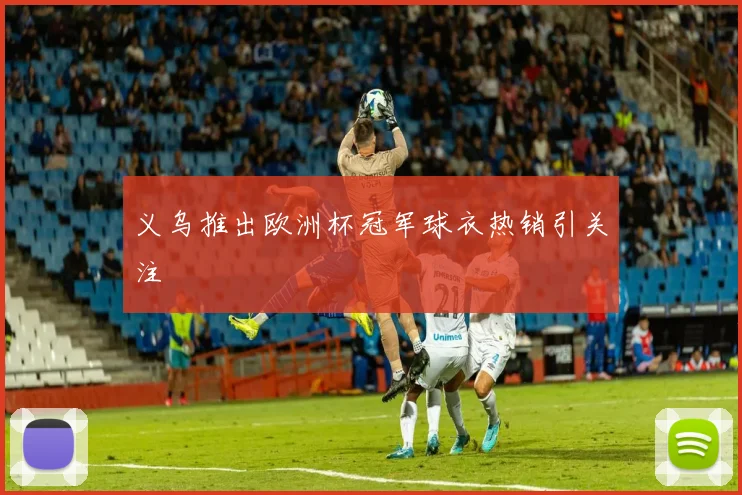 义乌推出欧洲杯冠军球衣热销引关注