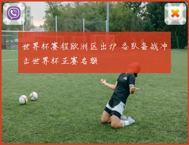 世界杯赛程欧洲区出炉 各队备战冲击世界杯正赛名额