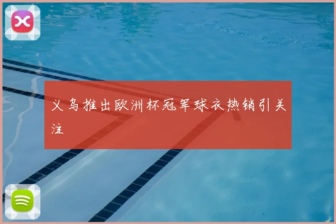 义乌推出欧洲杯冠军球衣热销引关注