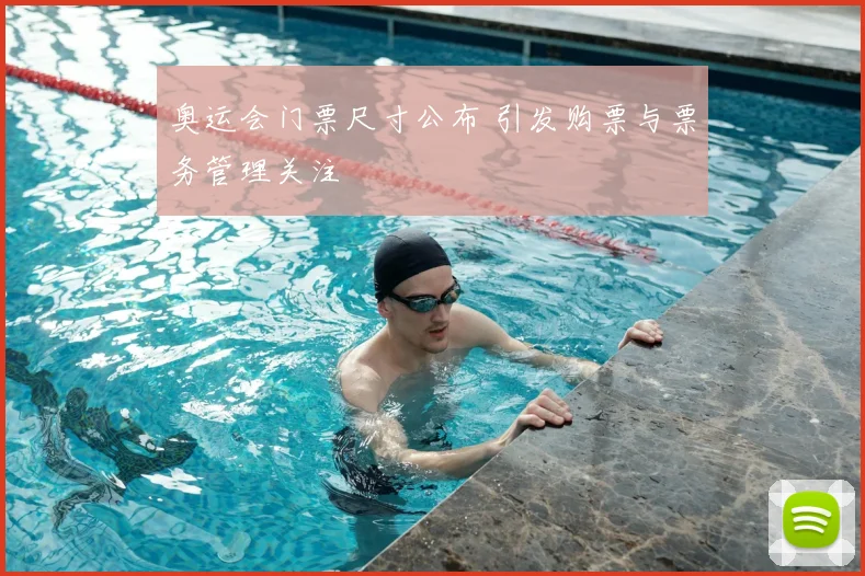 奥运会门票尺寸公布 引发购票与票务管理关注