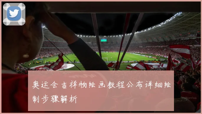 奥运会吉祥物绘画教程公布详细绘制步骤解析