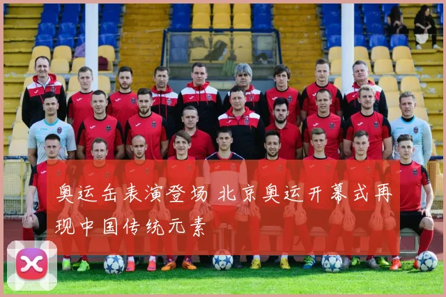 奥运缶表演登场 北京奥运开幕式再现中国传统元素