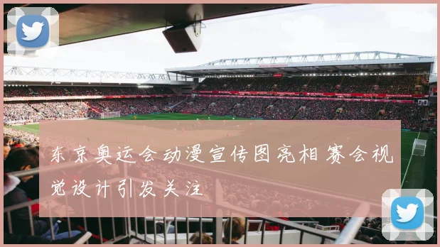 东京奥运会动漫宣传图亮相 赛会视觉设计引发关注