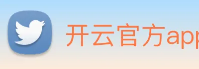 开云官方app下载入口 logo